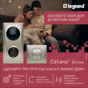 Умный дом Legrand Netatmo