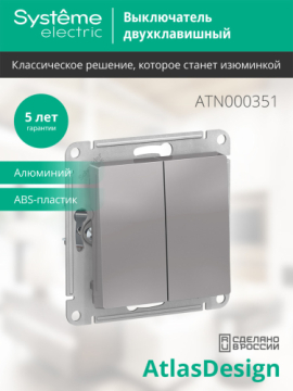 Выключатель двухклавишный AtlasDesign (алюминий) ATN000351
