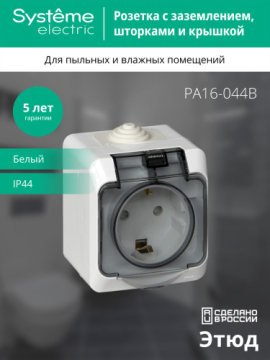 Розетка Этюд О/У с заземлением со шторками с крышкой IP44 Systeme Electric (белый) PA16-044B