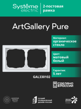 Рамка ArtGallery Pure SE двухместная стекло (белая матовая) GAL330102