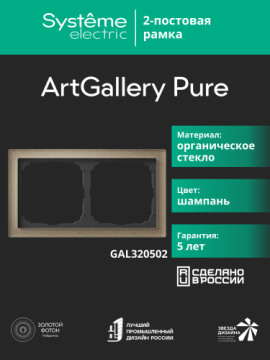 Рамка ArtGallery Pure SE двухместная стекло (шампань) GAL320502