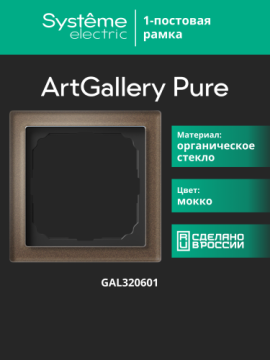 Рамка ArtGallery Pure SE одноместная стекло (мокко) GAL320601