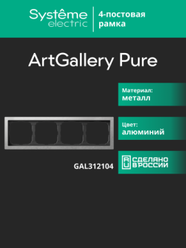 Рамка ArtGallery Pure Systeme Electric четырехместная металл (алюминий) GAL312104