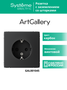 Розетка ArtGallery с заземлением со шторками 16А (карбон) GAL001045