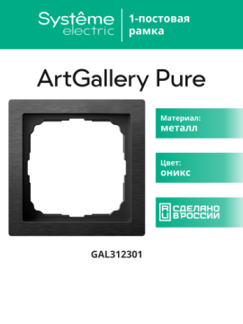 Рамка ArtGallery Pure SE одноместная металл (оникс) GAL312301