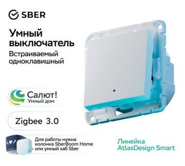 Выключатель одноклавишный с подсветкой AtlasDesign Smart Zigbee (белый) ATN000113Z