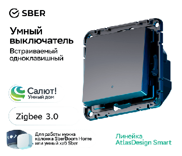 Выключатель одноклавишный с подсветкой AtlasDesign Smart Zigbee (карбон) ATN001013Z
