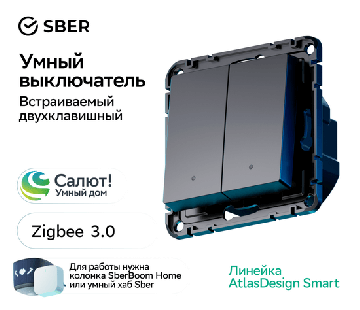 Выключатель двухклавишный с подсветкой AtlasDesign Smart Zigbee (карбон) ATN001053Z