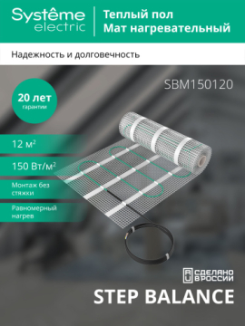 Нагревательный мат Systeme Electric STEP BALANCE 150 Вт/м2, 1800 Вт, 12 м2 SBM150120