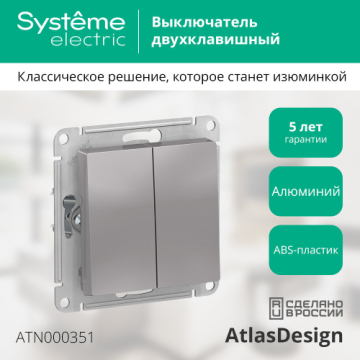 Выключатель двухклавишный AtlasDesign (алюминий) ATN000351