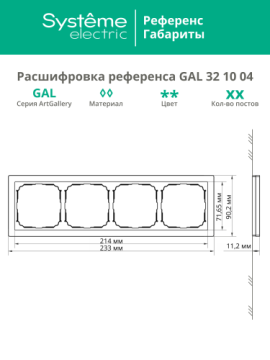 Рамка ArtGallery Pure SE четырехместная стекло (черная) GAL321004