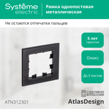 Рамка AtlasDesign одноместная (металл оникс) ATN312301