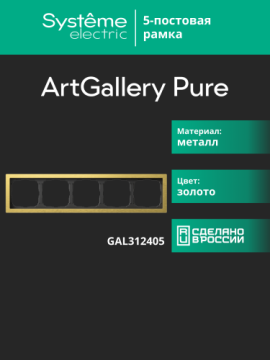 Рамка ArtGallery Pure SE пятиместная металл (золото) GAL312405