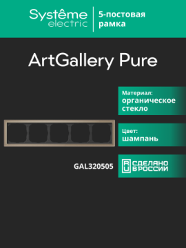Рамка ArtGallery Pure SE пятиместная стекло (шампань) GAL320505