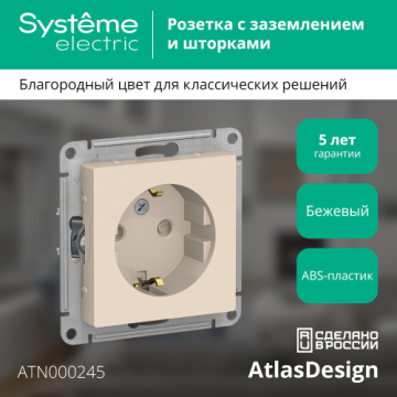 Розетка с заземлением со шторками AtlasDesign (бежевый) ATN000245