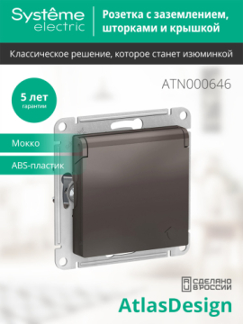 Розетка с крышкой AtlasDesign (мокко) ATN000646