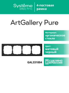 Рамка ArtGallery Pure SE четырехместная стекло (матовая черная) GAL331004
