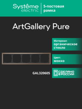 Рамка ArtGallery Pure SE пятиместная стекло (мокко) GAL320605