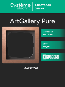 Рамка ArtGallery Pure SE одноместная металл (медь) GAL312501