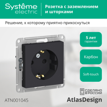Розетка с заземлением со шторками AtlasDesign (карбон) ATN001045