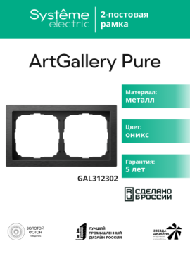 Рамка ArtGallery Pure SE двухместная металл (оникс) GAL312302