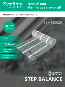Нагревательный мат Systeme Electric STEP BALANCE 150 Вт/м2, 300 Вт, 2 м2 SBM150020
