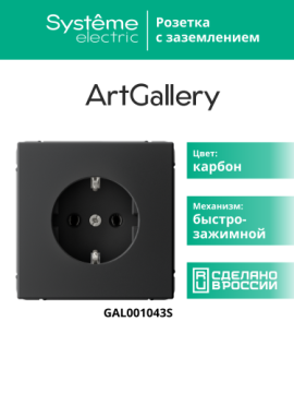 Розетка ArtGallery с заземлением 16А быстрозажимными клеммами (карбон) GAL001043S