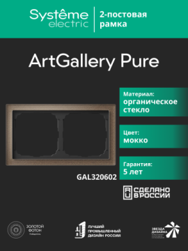Рамка ArtGallery Pure SE двухместная стекло (мокко) GAL320602