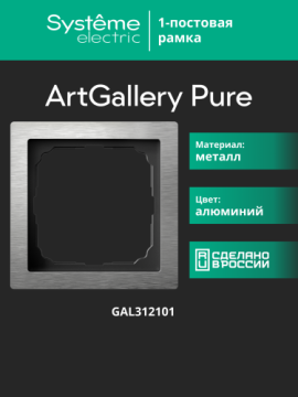 Рамка ArtGallery Pure Systeme Electric одноместная металл (алюминий) GAL312101