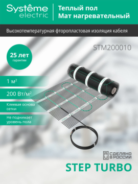 Нагревательный мат Systeme Electric STEP TURBO 200 Вт/м2, 200 Вт, 1 м2 STM200010