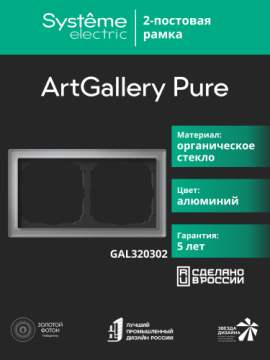 Рамка ArtGallery Pure SE двухместная стекло (алюминий) GAL320302