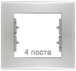 Рамка Sedna четырехместная горизонтальная (алюминий) SDN5800760
