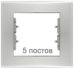 Рамка Sedna пятиместная горизонтальная (алюминий) SDN5800960