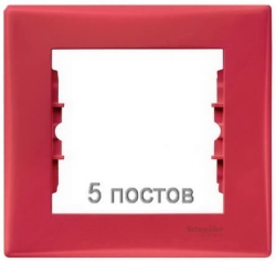 Рамка Sedna пятиместная горизонтальная (красный) SDN5800941