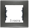 Рамка Sedna трехместная горизонтальная (графит) SDN5800570