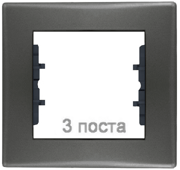 Рамка Sedna трехместная горизонтальная (графит) SDN5800570
