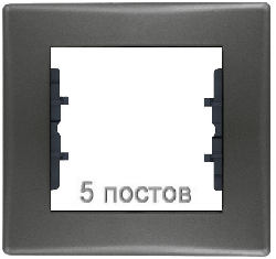 Рамка Sedna пятиместная горизонтальная (графит) SDN5800970
