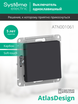 Проходной одноклавишный переключатель AtlasDesign (карбон) ATN001061
