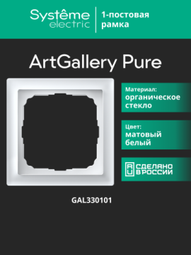 Рамка ArtGallery Pure SE одноместная стекло (белая матовая) GAL330101