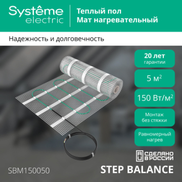 Нагревательный мат Systeme Electric STEP BALANCE 150 Вт/м2, 750 Вт, 5 м2 SBM150050