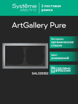 Рамка ArtGallery Pure SE двухместная стекло (алюминий) GAL320302