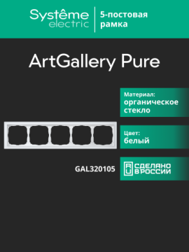 Рамка ArtGallery Pure SE пятиместная стекло (белая) GAL320105