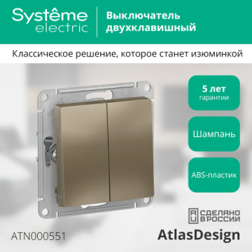 Выключатель двухклавишный AtlasDesign (шампань) ATN000551
