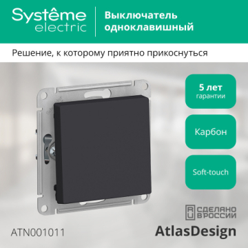 Выключатель одноклавишный AtlasDesign (карбон) ATN001011