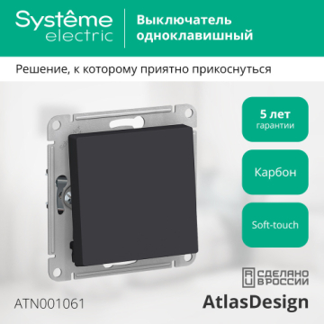 Проходной одноклавишный переключатель AtlasDesign (карбон) ATN001061