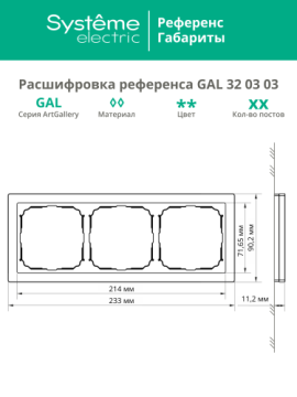 Рамка ArtGallery Pure SE трехместная стекло (алюминий) GAL320303