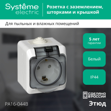 Розетка Этюд О/У с заземлением со шторками с крышкой IP44 Systeme Electric (белый) PA16-044B