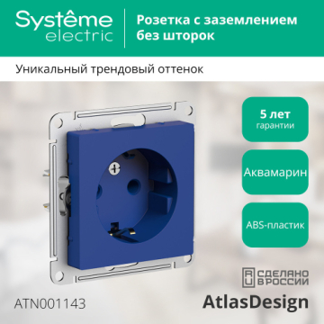 Розетка с заземлением AtlasDesign (аквамарин) ATN001143