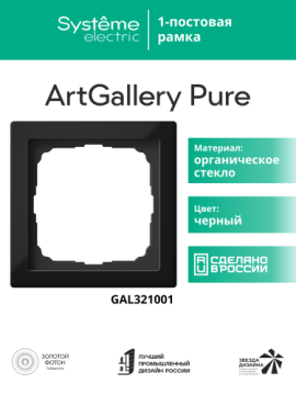Рамка ArtGallery Pure SE одноместная стекло (черная) GAL321001