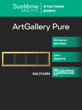 Рамка ArtGallery Pure SE четырехместная металл (золото) GAL312404